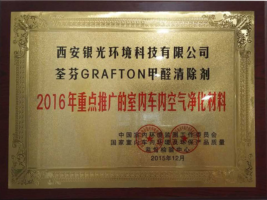 2016年重點推廣的室內(nèi)車內(nèi)空氣凈化材料資質(zhì) 2016年重點推廣的室內(nèi)車內(nèi)空氣凈化材料資質(zhì)