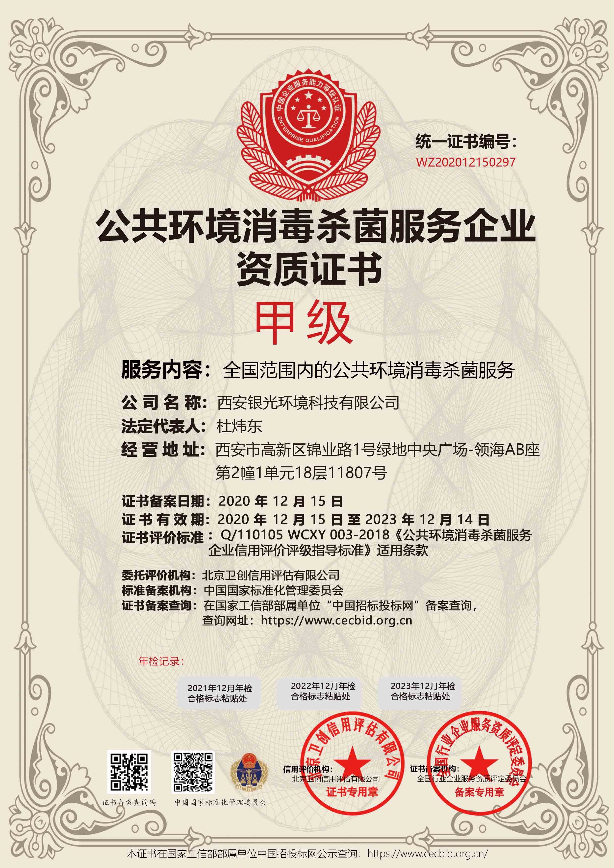 公共環(huán)境消毒殺菌服務(wù)甲級(jí)資質(zhì)證書(shū)