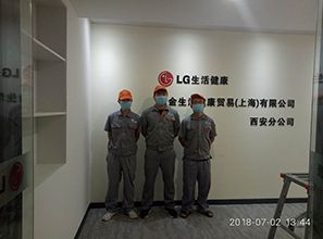 樂金生活健康貿(mào)易（上海）有限公司西安分公司荃芬除甲醛施工案例